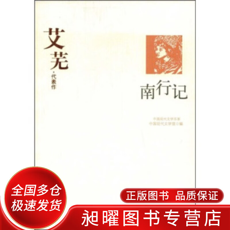 艾芜代表作 南行记【正版书籍,畅读优品】