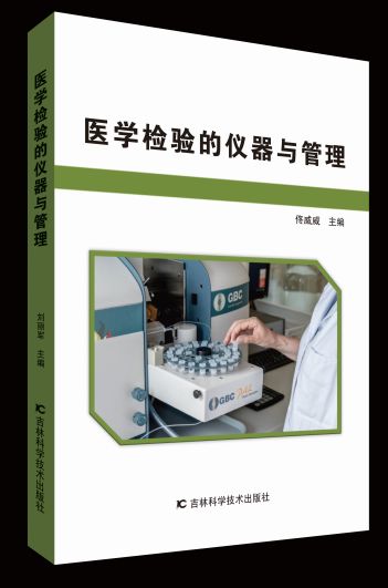 医学检验的仪器与管理