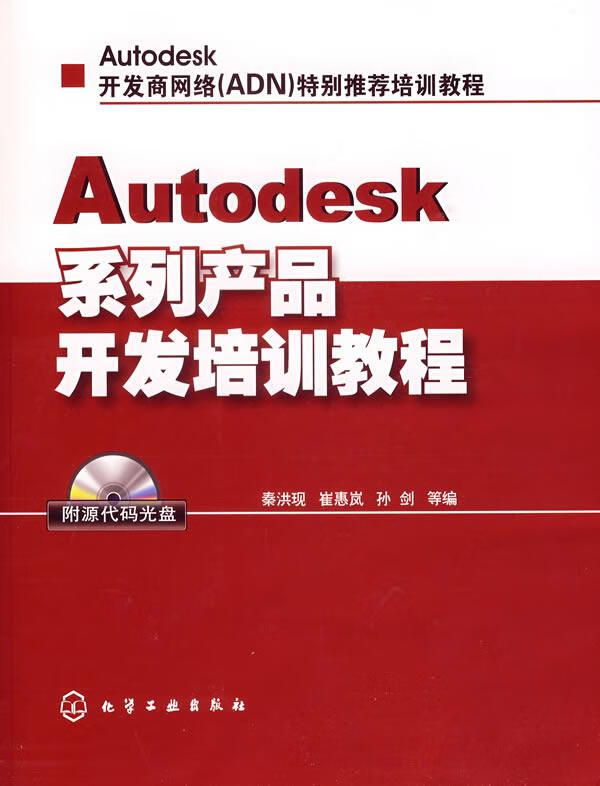 【正版 autodesk系列产品开发培训教程 秦洪现,崔惠岚,孙剑 等编
