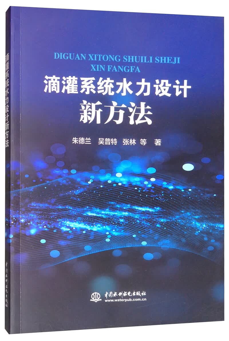 滴灌系统水力设计新方法