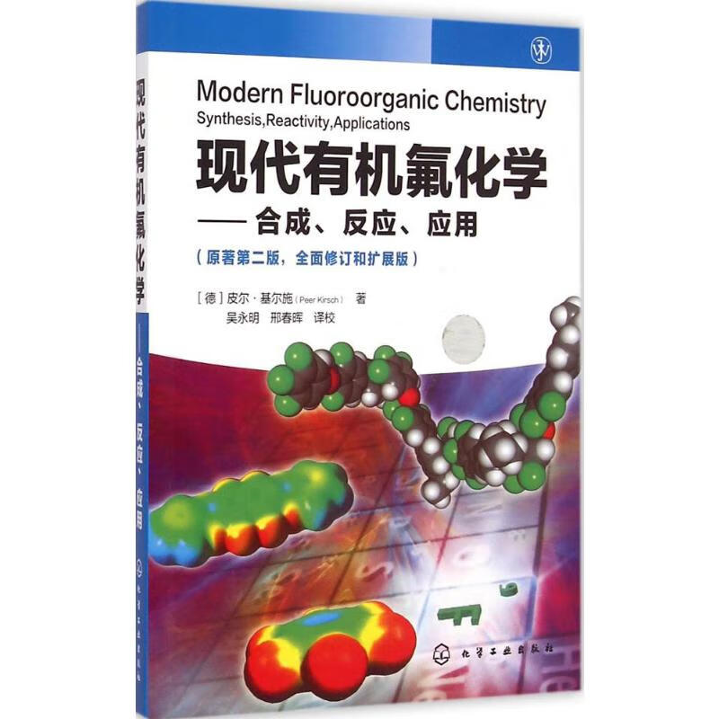 现代有机氟化学——合成、反应、应用(原著第2版,全面修订和扩展版)
