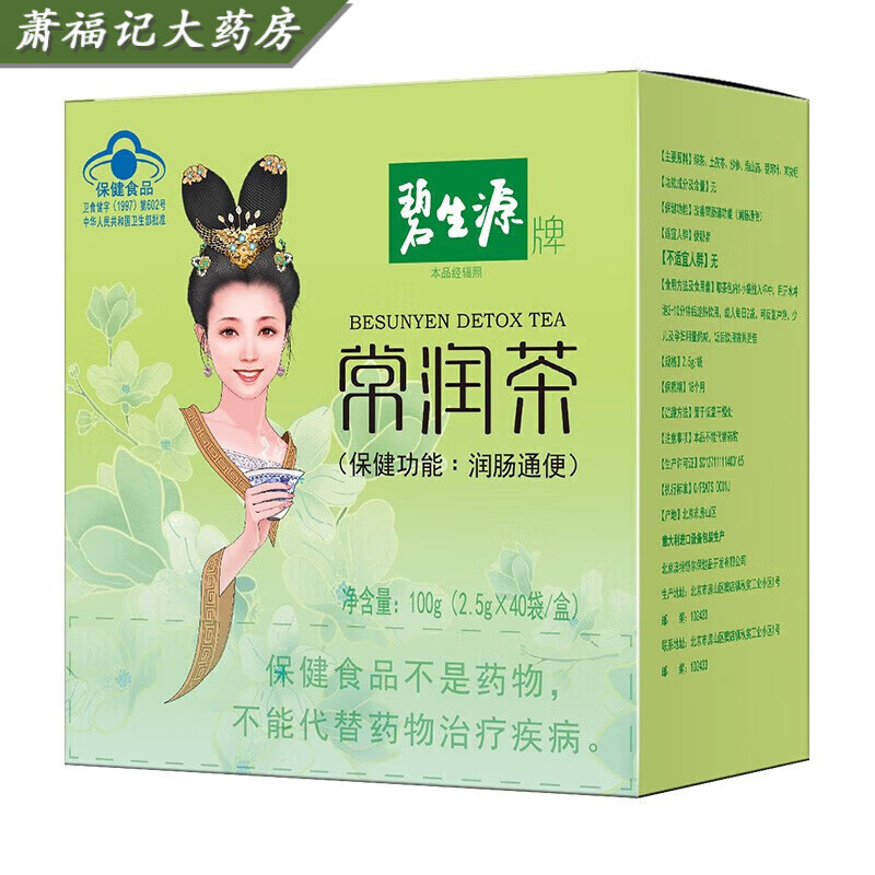 碧生源碧生源【藥房直售】 常潤茶40袋/盒獨立通便潤腸茶 獨立包裝便攜 常潤茶40袋*2盒