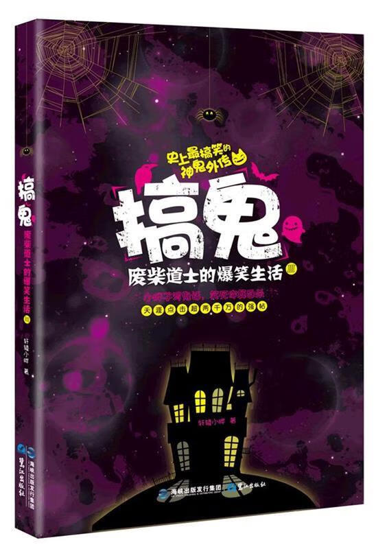 搞鬼-废柴道士的爆笑生活3 轩辕小胖 鹭江出版社