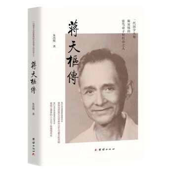 蒋天枢传 朱浩熙 团结出版社 9787512698642