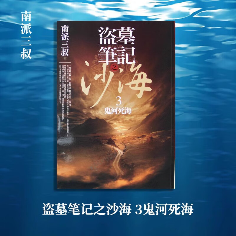 预售台版 盗墓笔记之沙海 3鬼河死海 南派三叔 普天出版社 惊悚小说