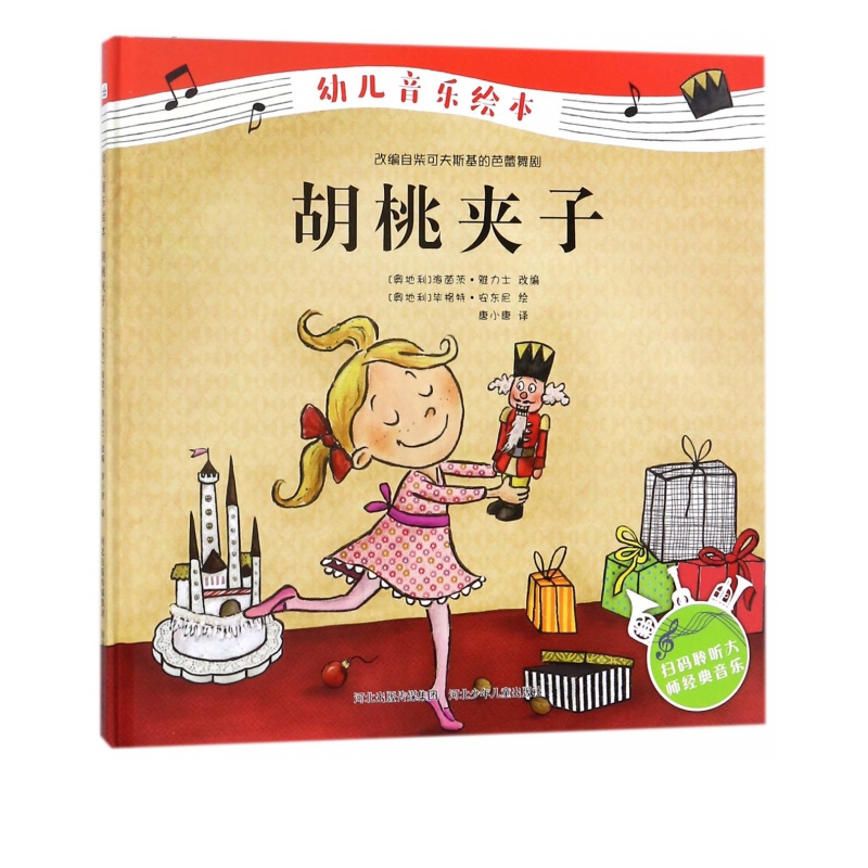 胡桃夹子(精)/幼儿音乐绘本