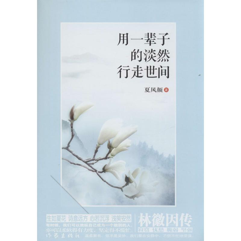 用一辈子的淡然行走世间