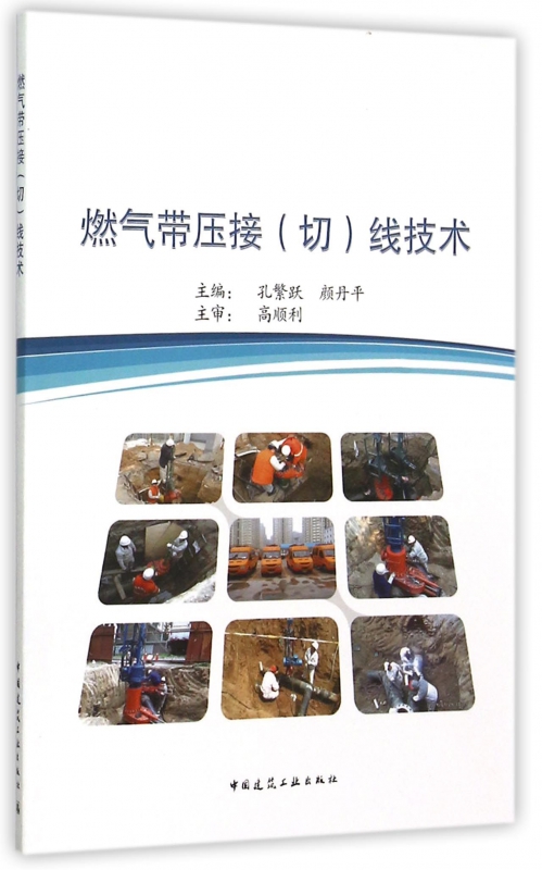 燃气带压接<切>线技术