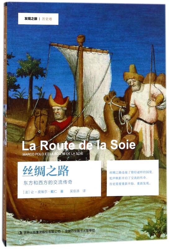 丝绸之路(东方和西方的交流传奇)/发现之旅