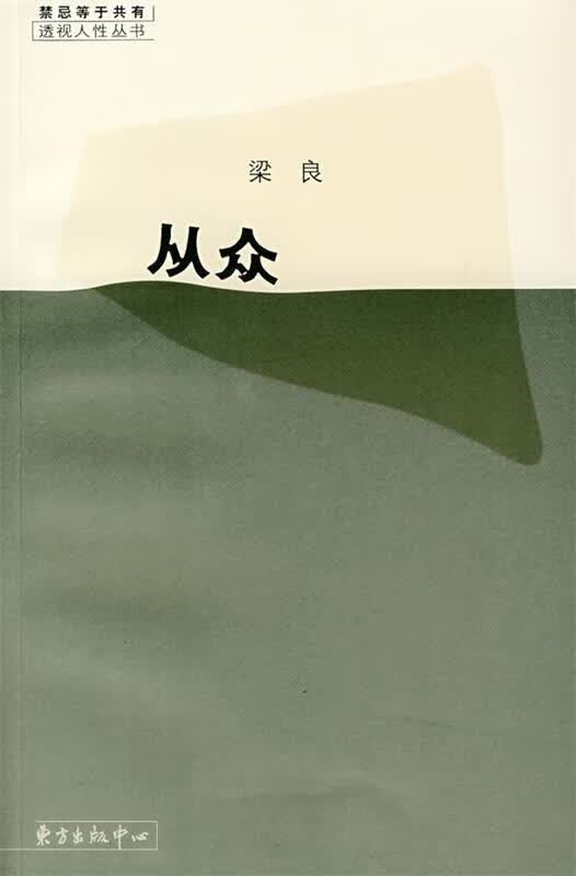 从众【正版好书，下单速发】