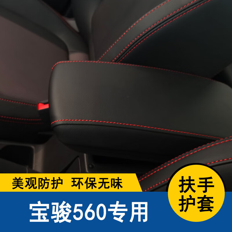 山头林村适用于15-16款宝骏560扶手箱套手扶套扶手垫套盖皮防护皮专用