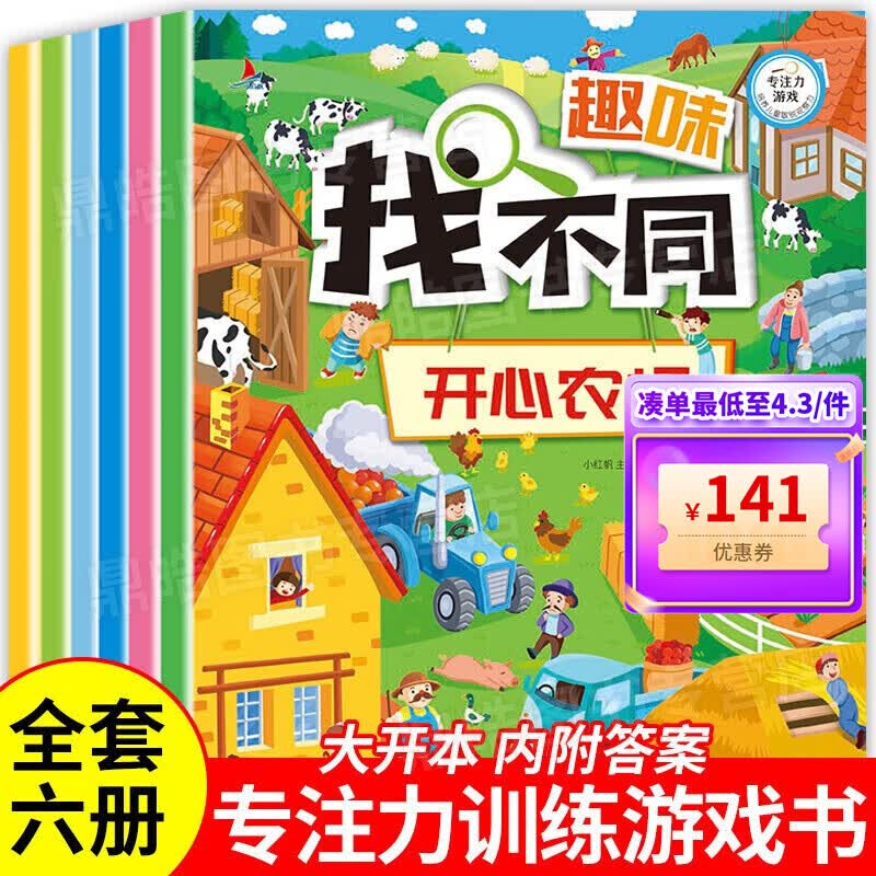 【百元神券】【全套六册】趣味找不同 专注力训练游戏书 亲子互动 儿童记忆力观察力培养玩具书