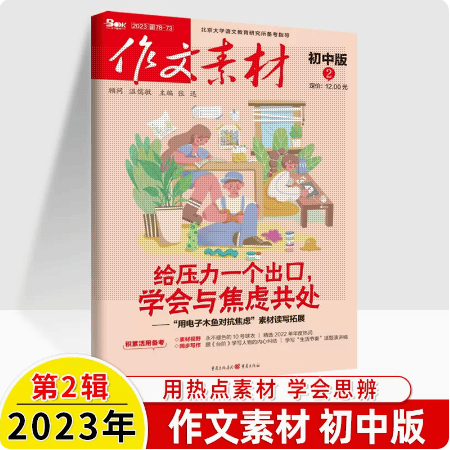 【现货速发】2023作文素材初中版第1-4辑 2022版第4-12辑直击中考满分作文素材期刊写作初一初二初三初中作文写作辅导资料 2023第2辑【给压力一个出口】