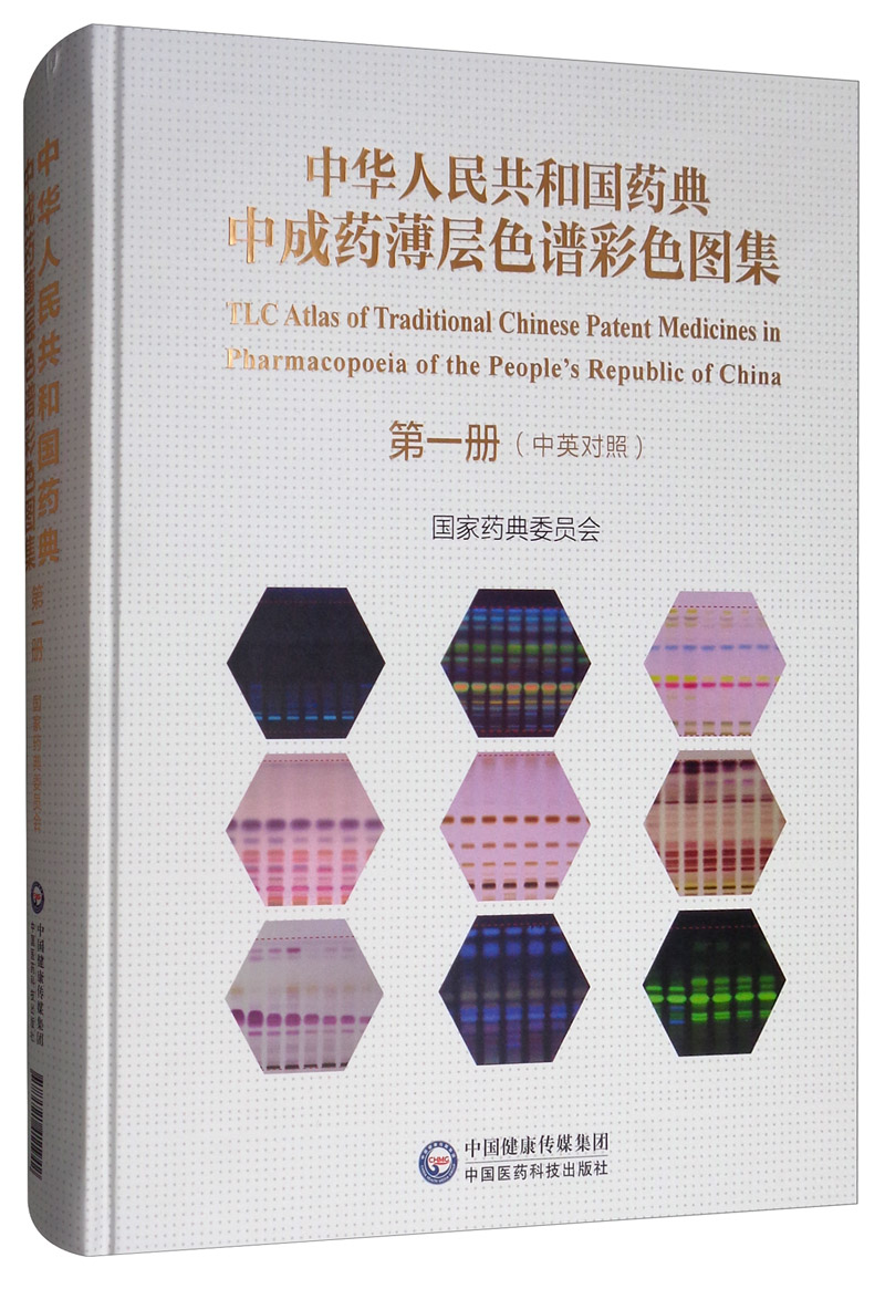 中华人民共和国药典中成药薄层色谱彩色图集 第一册