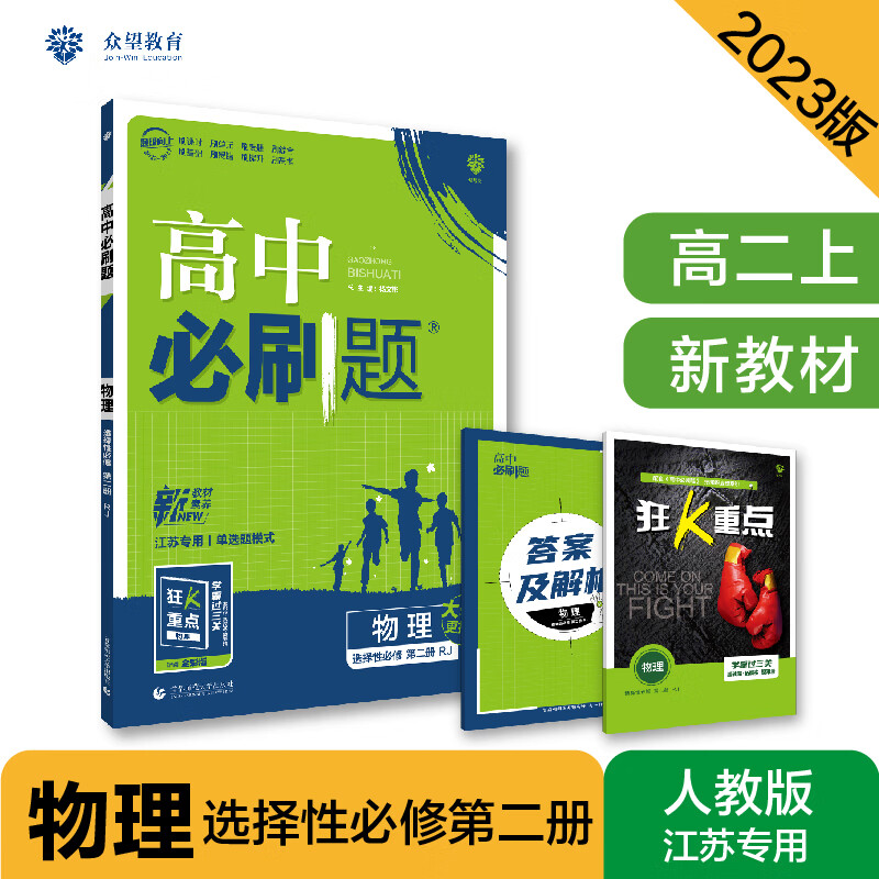 高中必刷题高二上 物理 选择性必修第二册 RJ人教版江苏专用 新教材理想树2023版