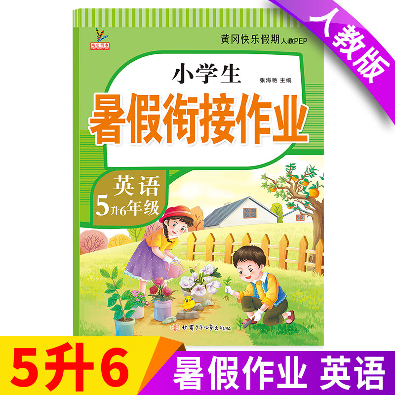 新版五年级下册暑假作业 五升六暑假衔接语文数学英语全套人教版小学生黄冈暑期衔接教材5升6年级总复习预习 【英语】单本 五年级下