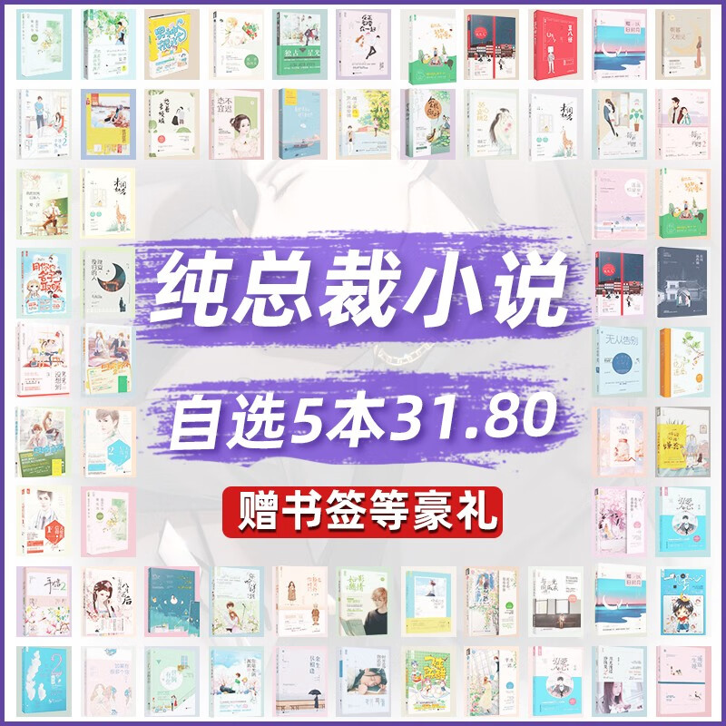【自选5本31.8元】纯甜宠言情小说低价清仓高甜文青春校园古风现代都市娱乐圈电竞腹黑霸道总裁女生爱情 【霸总自选5本(详情页选书留言备注)】