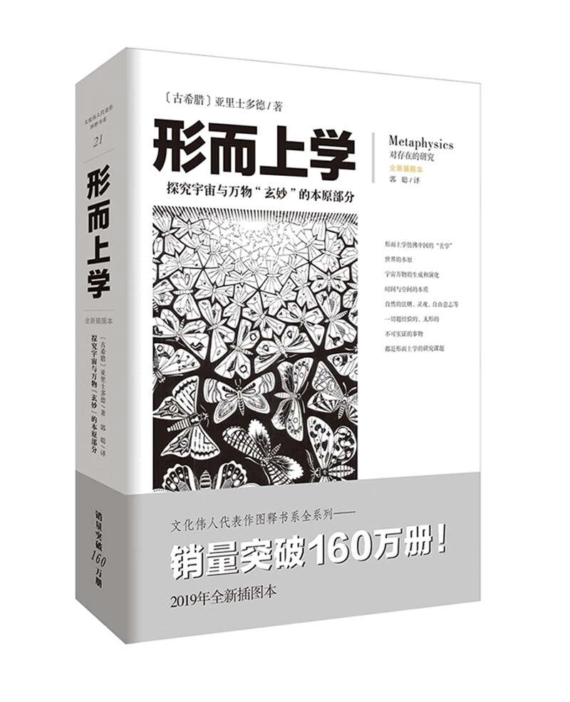文化伟人代表作图释书系：形而上学（探究宇宙与万物“玄妙”的本原部分）