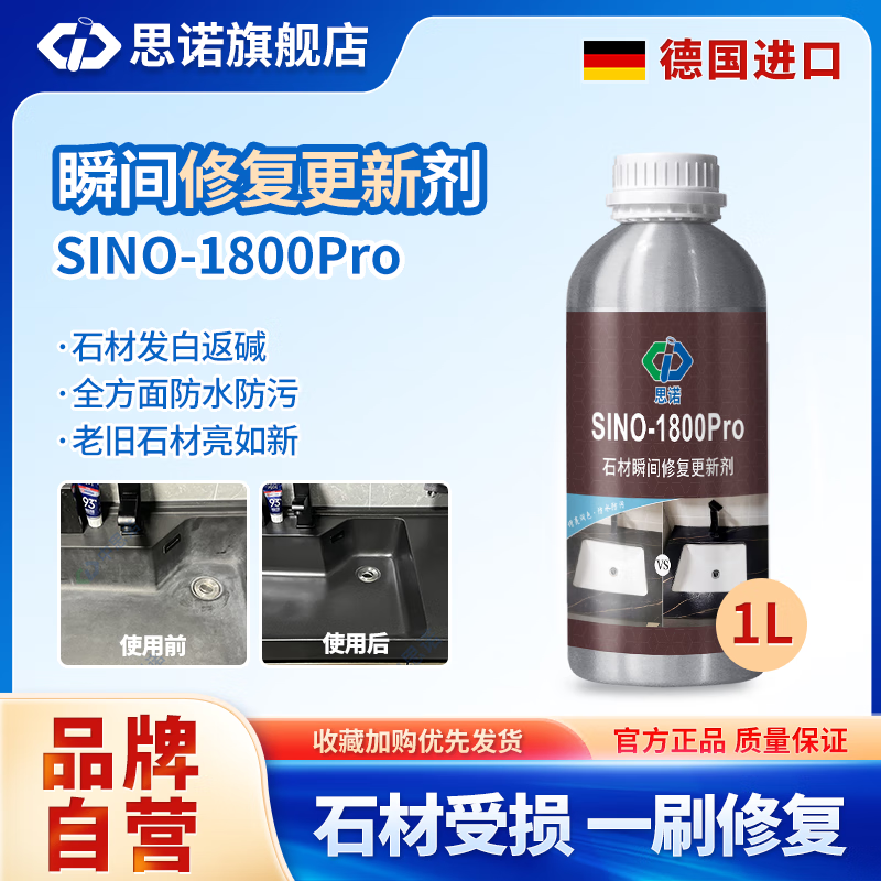 思诺SINO-1800pro石材防护剂光面石材泛白修复增艳渗透性增色剂返碱 1800PRO 1000ml