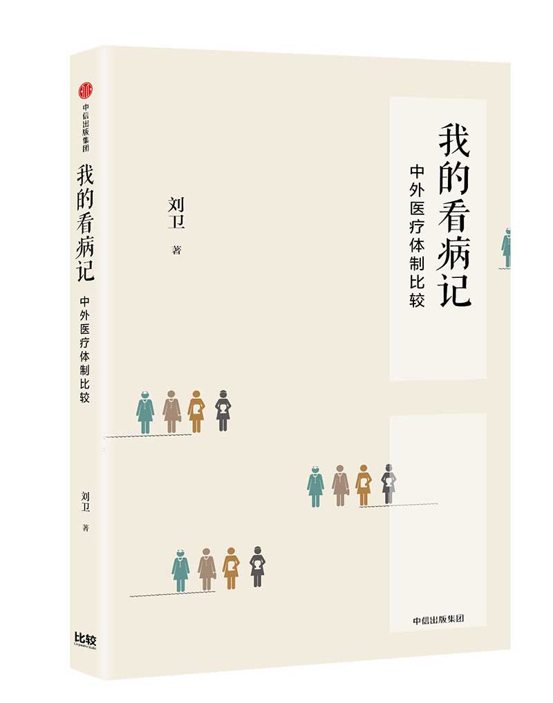 我的看病记 中外医疗体制比较 中信出版社