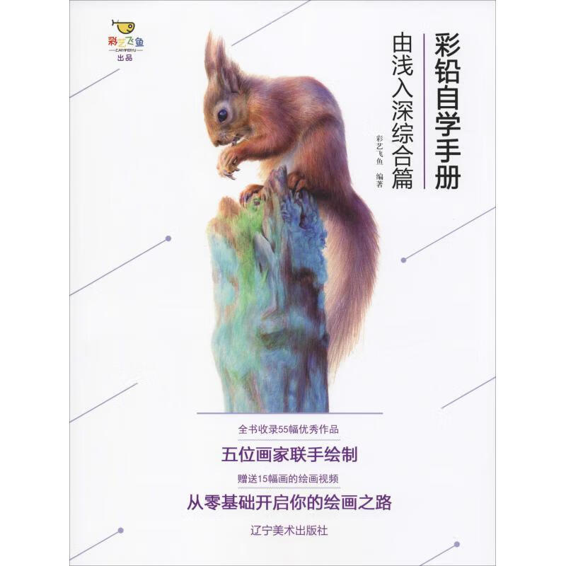 彩铅自学手册 由浅入深综合篇