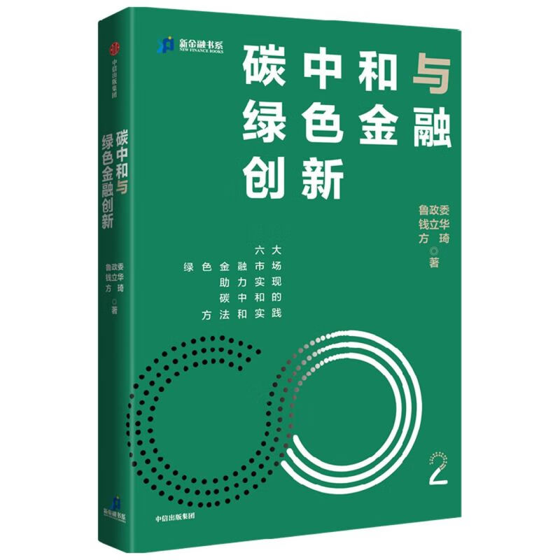 碳中和与绿色金融创新/新金融书系