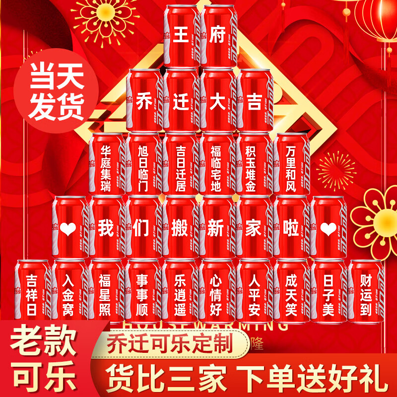 可口可乐乔迁可乐定制搬家乔迁新居入宅摆件仪式用品可乐定制装饰布置定制 五福星临门推荐2号