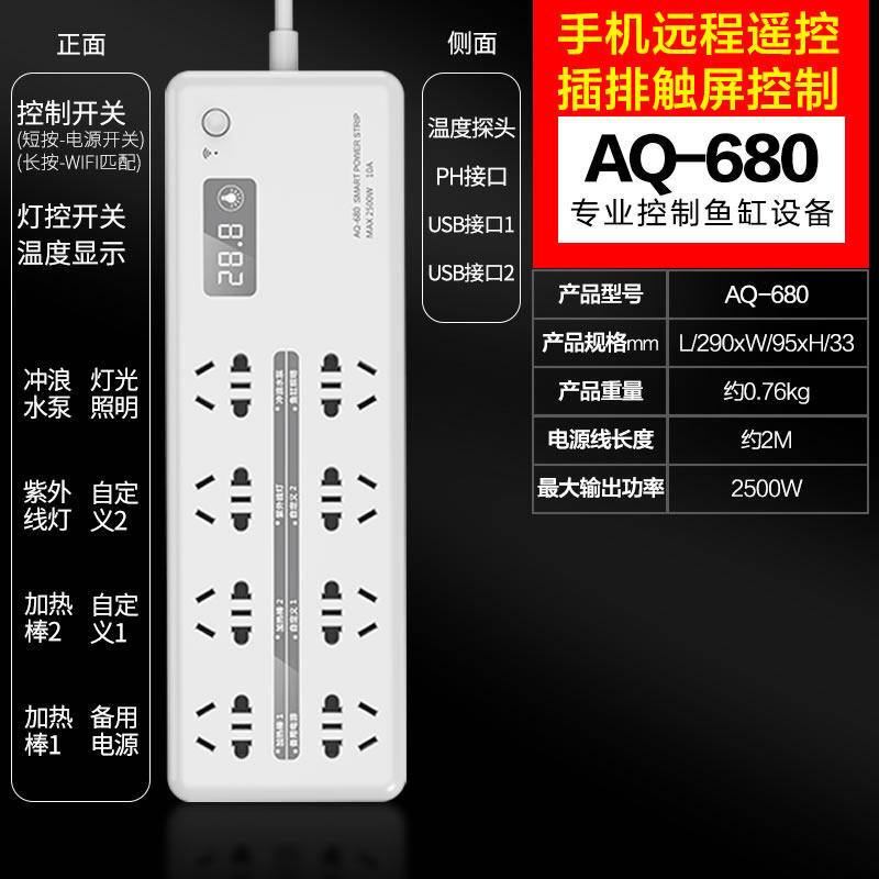 森森wifi鱼缸控制器智能套装定时器开关插座水族箱专用插排 aq-680