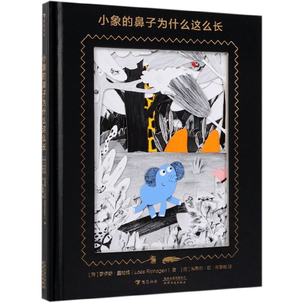 小象的鼻子为什么这么长(精)