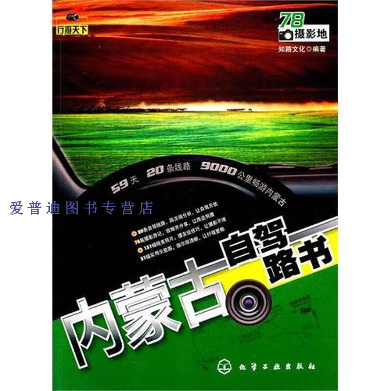 行摄天下 内蒙古自驾路书 知路文化【正版好书，下单速发】
