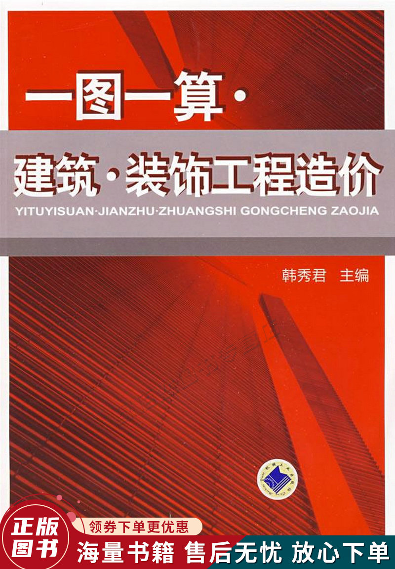 一图一算:建筑·装饰工程造价