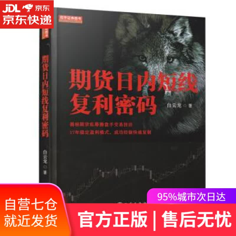 【新华书店】期货日内短线复利密码 白云龙 著 地震出版社