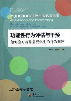 功能性行为评估与干预  如何应对特殊需要学生的行为问题,黄伟合,贺荟