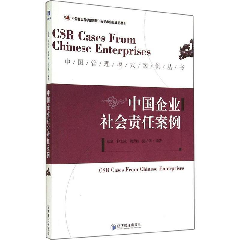 中国企业社会责任案例 张蒽【正版】