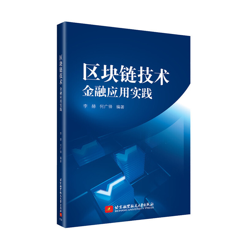 区块链技术(金融应用实践)