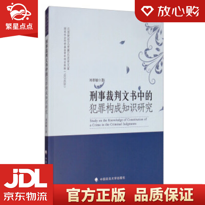 【新华书店正版图书】刑事裁判文书中的犯罪构成知识研究江西财经大学赣江法学文库 刘孝敏 著 中 正版图书