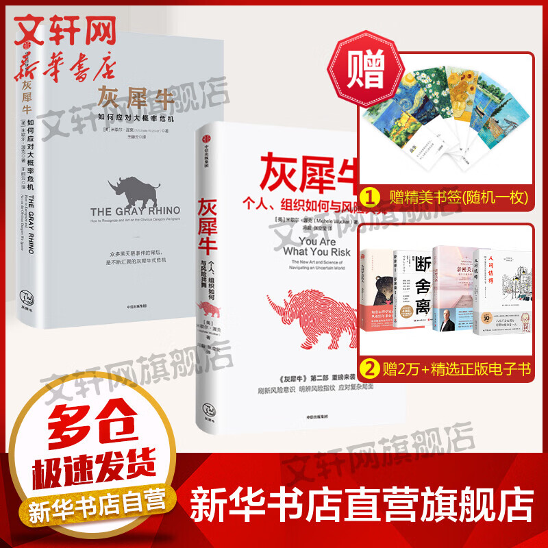 灰犀牛1+2 （套装2册）米歇尔渥克 如何应对大概率危机 个人组织如何与风险共舞 应对复杂局势 学会驾驭不确定性 中信出版社 正版 图书
