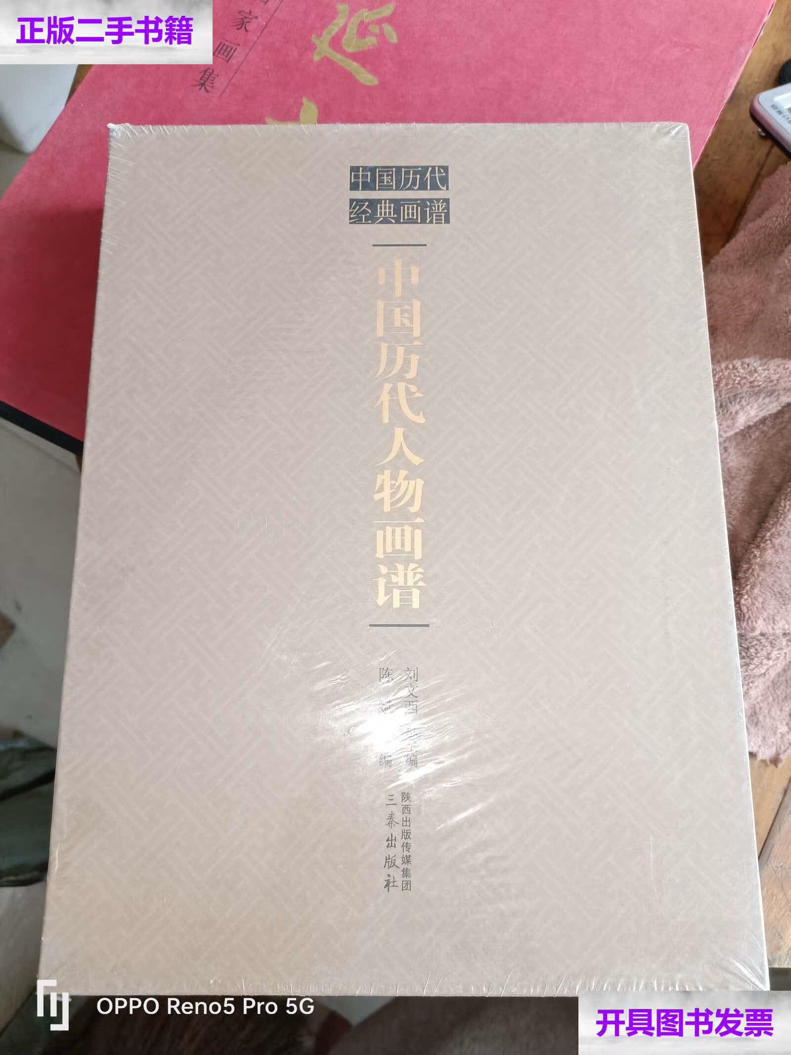 【二手9成新】中国历代经典画谱:中国历代人物画谱(16开函装) /陈斌
