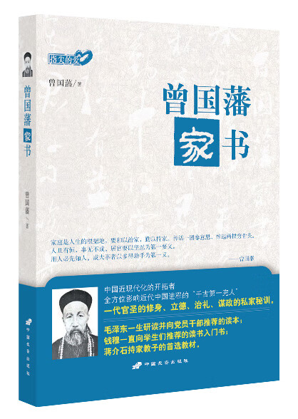 曾国藩家书(指尖的爱)