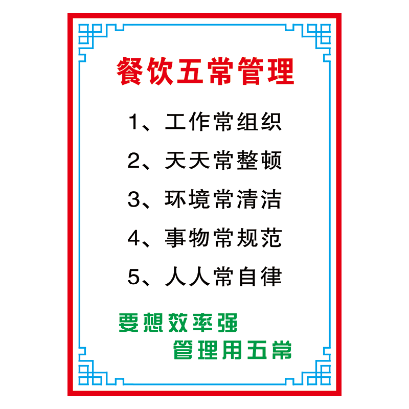 企业文化宣传画海报标语挂图贴纸酒店餐饮五常法管理内容墙贴画lfh