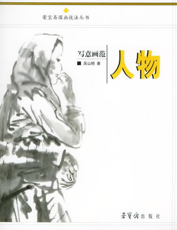 写意人物 吴山明 绘著【正版】