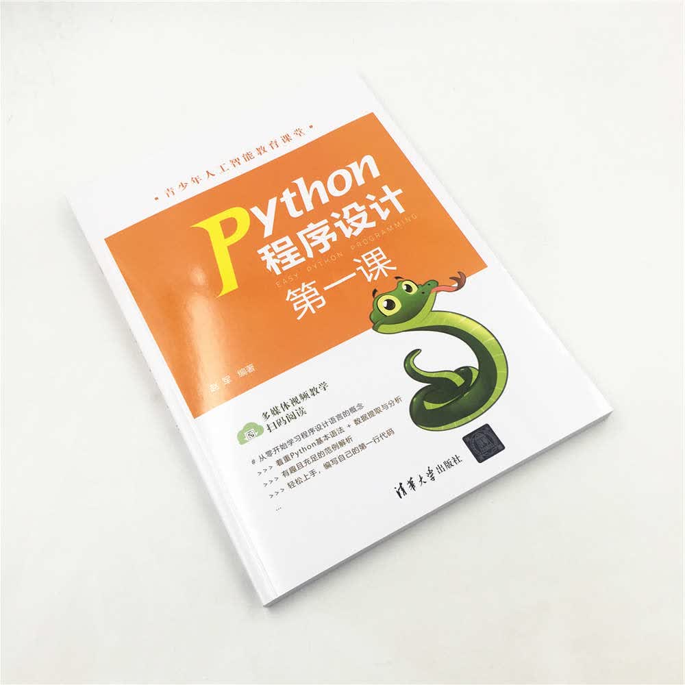 Python程序设计第一课详情图