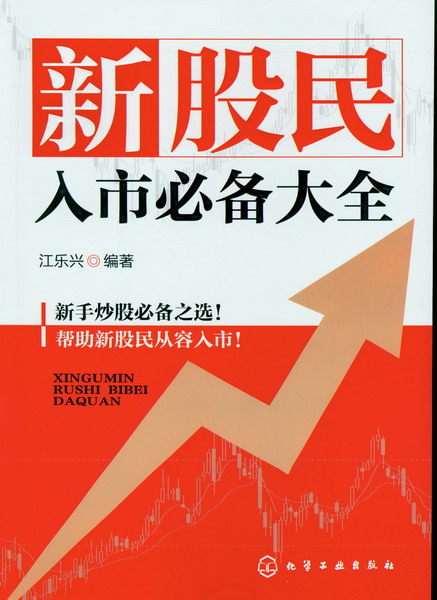 新股民入市必备大全 江乐兴 编著