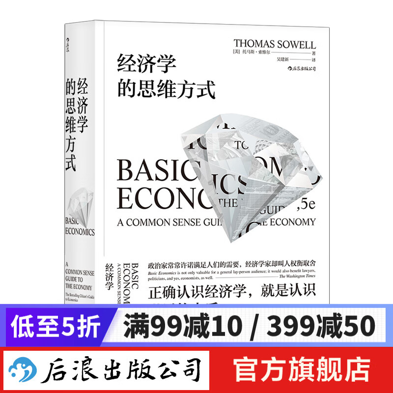 包邮 经济学的思维方式 经济学理论通识书籍 后浪正版