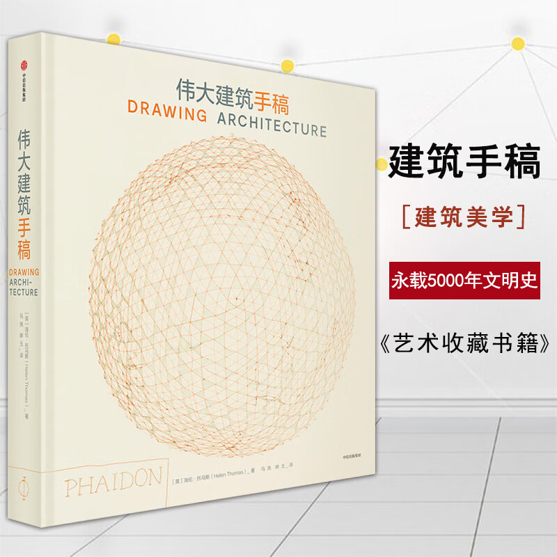 伟大建筑手稿 海伦·托马斯 著伟大建筑手