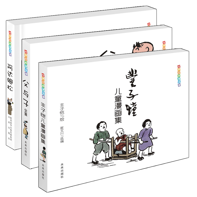 世界经典漫画集：套装三册（大师经典漫画，彩色版呈现，影响世人的漫画珍品，流传恒久的人间真爱） 0-99岁适读