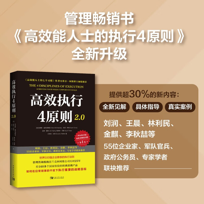 高效执行4原则2.0：管理经典《高效能人士的执行4原则》全新升级