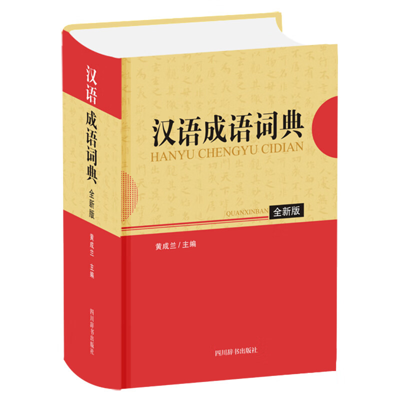 汉语成语词典 全新版 黄成兰 编 书籍