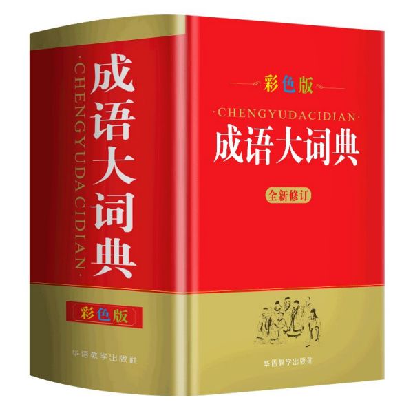 成语大词典(彩色版全新修订)(精)