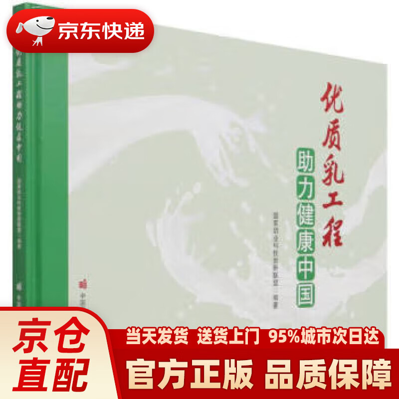 优质乳工程助力健康中国(精) 郑楠,张养东 编 中国农业科学技术出版社